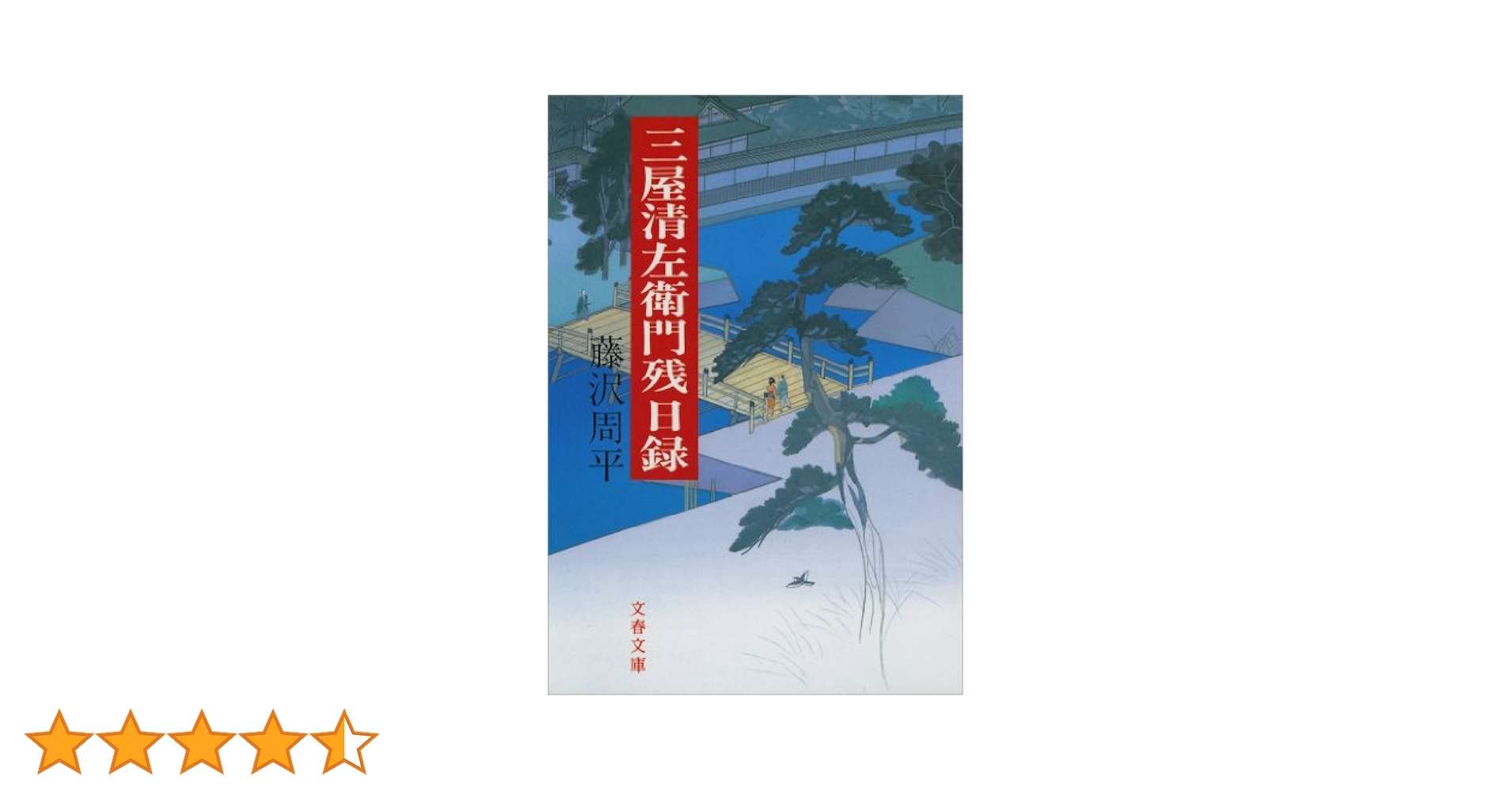 【レンタル落ち】 藤沢周平原作 三屋清左衛門残日録シリーズ他 DVD Amazon.co.jp: 三屋清左衛門残日録 (文春文庫) 電子書籍: 藤沢